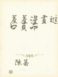 羞羞漫画进入入口页面