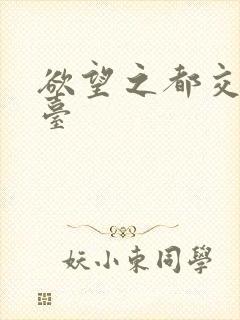 欲望之都交友平台