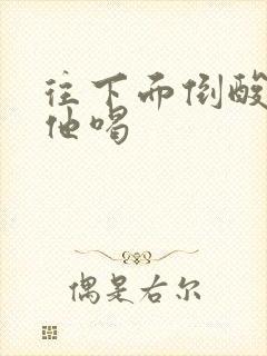 往下面倒酸奶让他喝