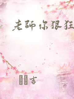 老师你狠狂