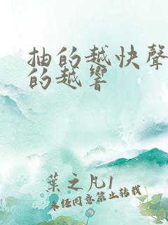 抽的越快声音叫的越响