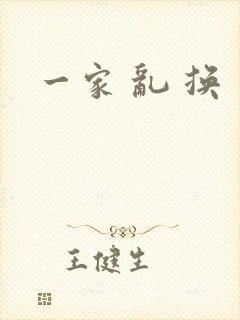 一家 乱 换