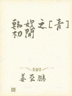 韩娱之[青]窦初开