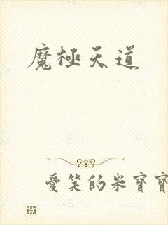 魔极天道