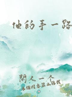 他的手一路下滑