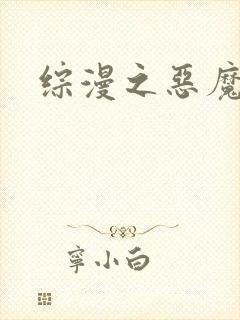 综漫之恶魔降临