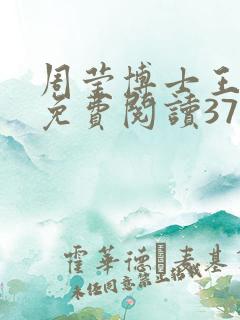 周莹博士王伟忠免费阅读371章