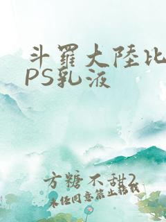 斗罗大陆比比东PS乳液