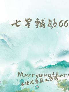 七星辅助666