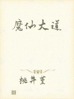 魔仙大道
