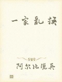 一家 乱 换