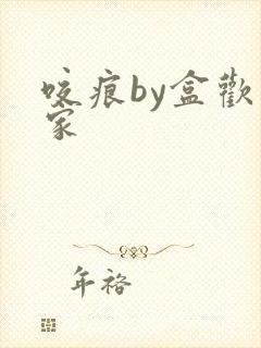 咬痕by盒欢乐家