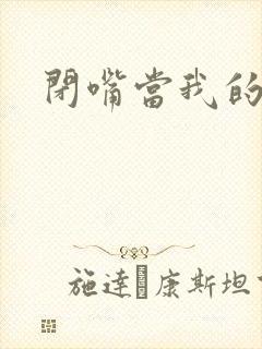 闭嘴当我的丈夫