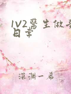 1V2医生做受日常