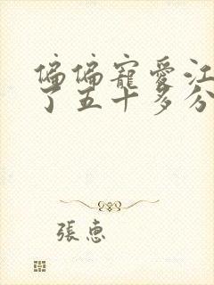 偏偏宠爱江忍弄了五十多分钟