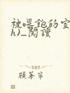 被喂饱的室友(h)_阅读