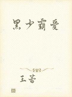 黑少霸爱