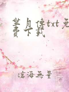 芈月传txt免费下载