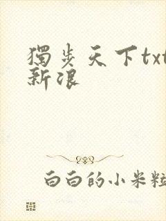 独步天下txt新浪