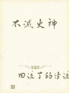 不灭火神