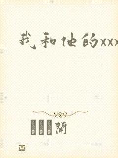 我和他的xxx