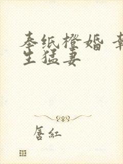 奉纸橙婚 幸孕生猛妻