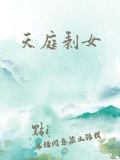 天庭剩女