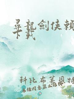 寻龙剑侠赖布衣下载