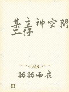 某主神空间的打工仔