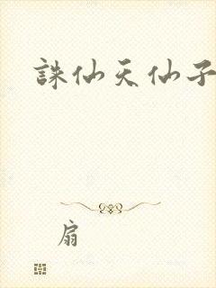 诛仙天仙子