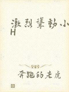 激烈耸动小秘书H