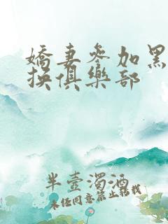 娇妻参加黑人交换俱乐部