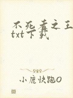 不死者之王小说txt下载