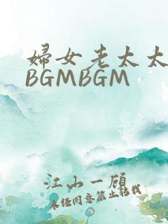 妇女老太太GMBGMBGM