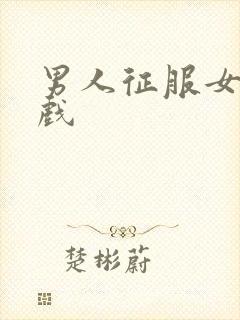 男人征服女人游戏