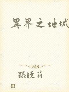 异界之地城领主