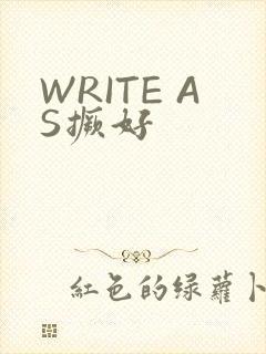 WRITE AS撅好
