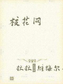 校花网