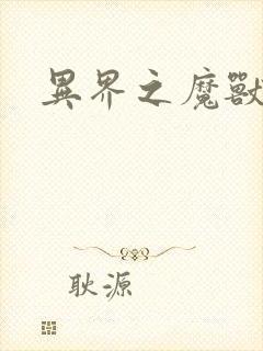 异界之魔兽霸主