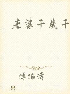 老婆千岁千千岁