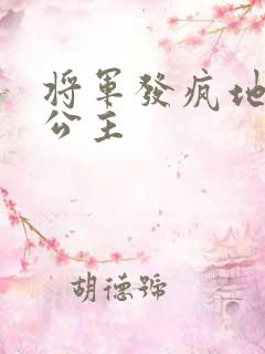 将军发疯地撞着公主