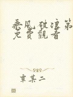 乘风破浪第五季免费观看