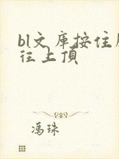 bl文库按住腰往上顶