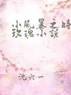 小风暴之时间的玫瑰小说