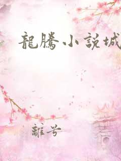 龙腾小说城