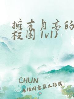 拥有月亮的人(校园 1v1)