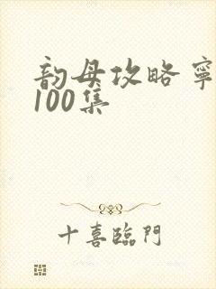 韵母攻略宁秋婉100集