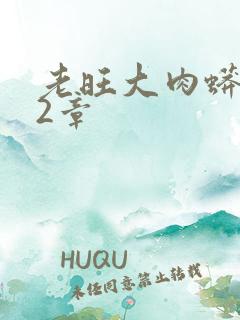 老旺大肉蟒102章