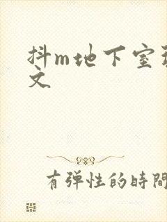 抖m地下室玩具文