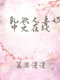 乳欲人妻奶水2中文在线